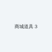 簧片电影 积分商城 - 专属头衔卡