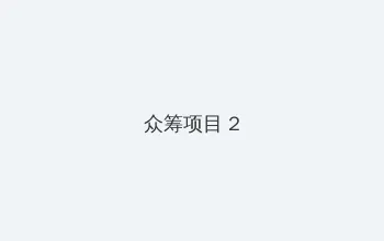 簧片电影 众筹项目 - 像素冒险同人游戏